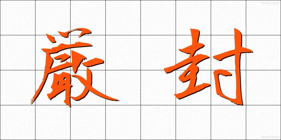 厳封 (げんぷう)