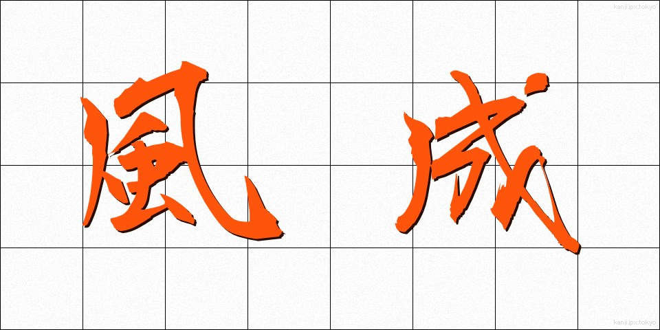 風成 (ふうせい)