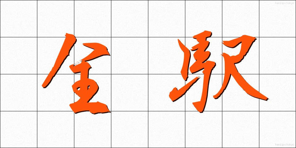 全駅 (ぜんえき)