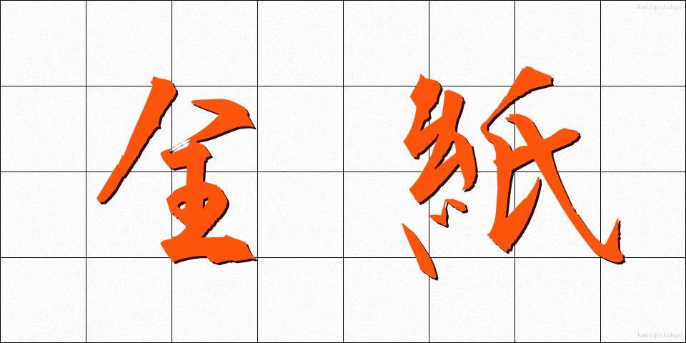全紙 (ぜんし)