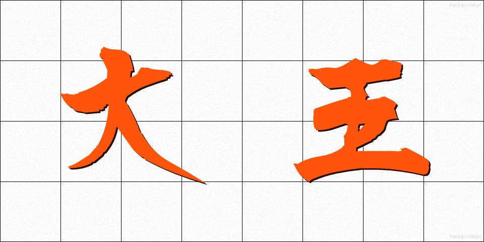 大王 (だいおう)