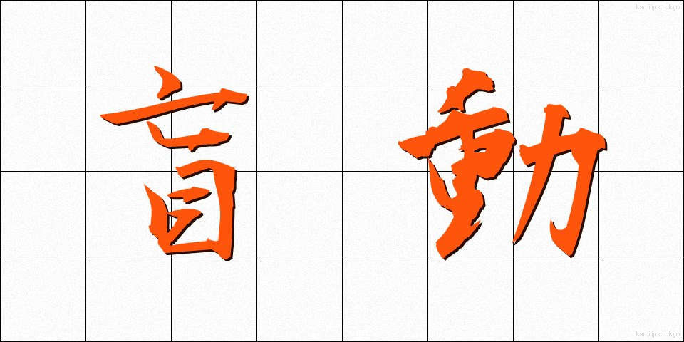 盲動 (もうどう)