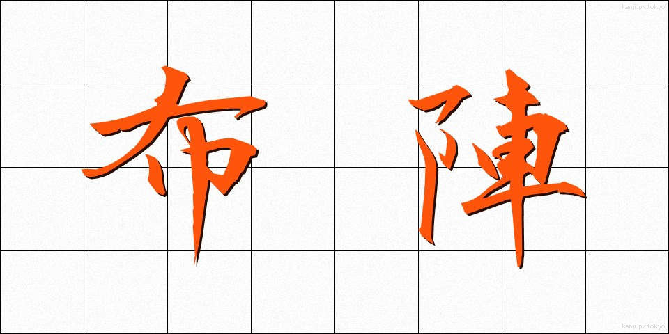 布陣 (ふじん)