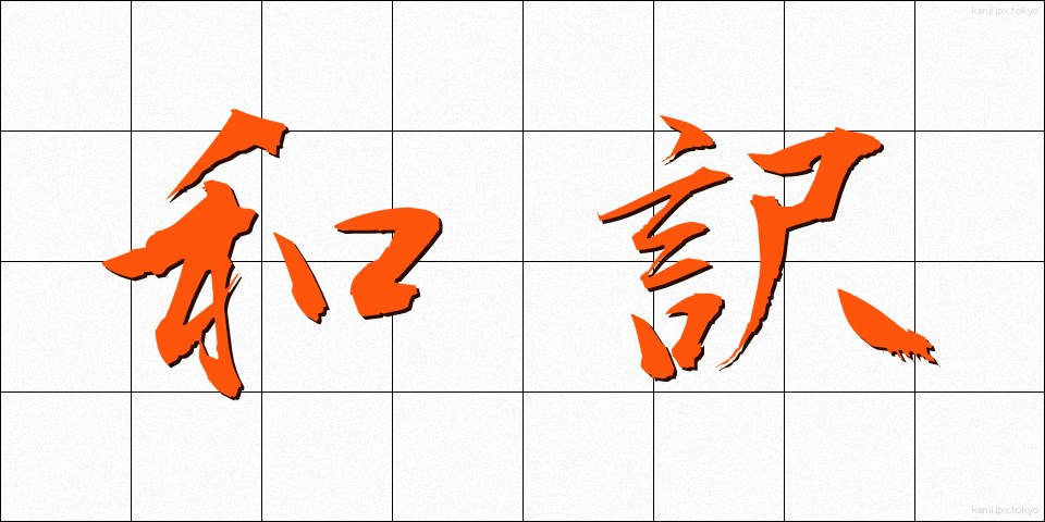 和訳 (わやく)