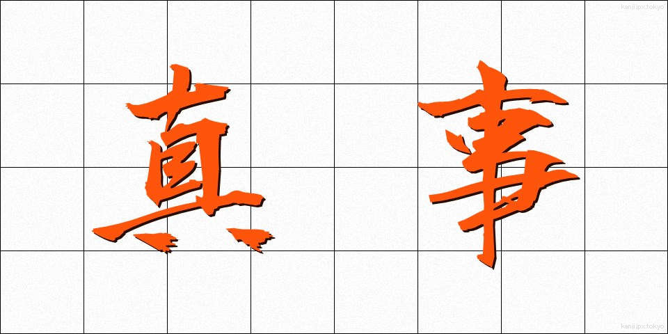 真事 (しんじ)