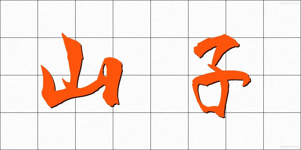 山子 (やまこ)