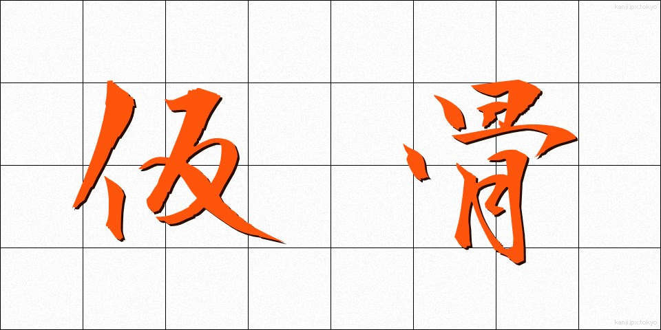 仮骨 (かりほね)