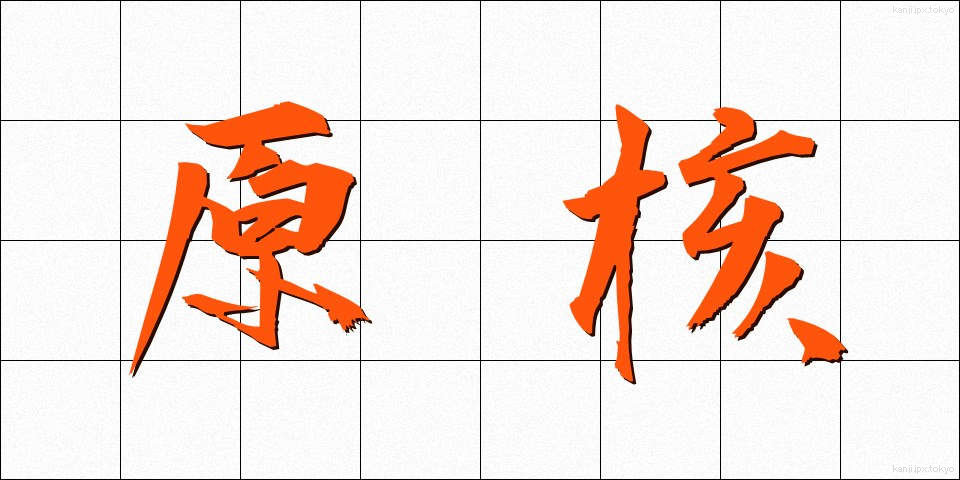原核 (げんかく)