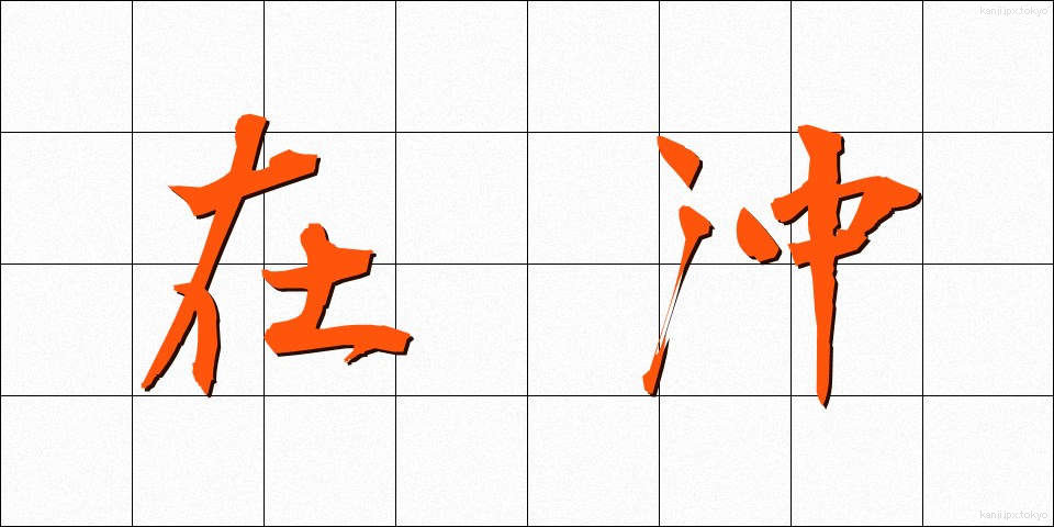 在沖 (ざいおき)