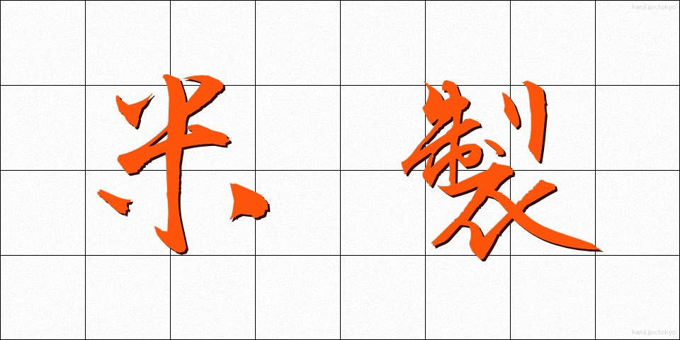 米製 (べいせい)