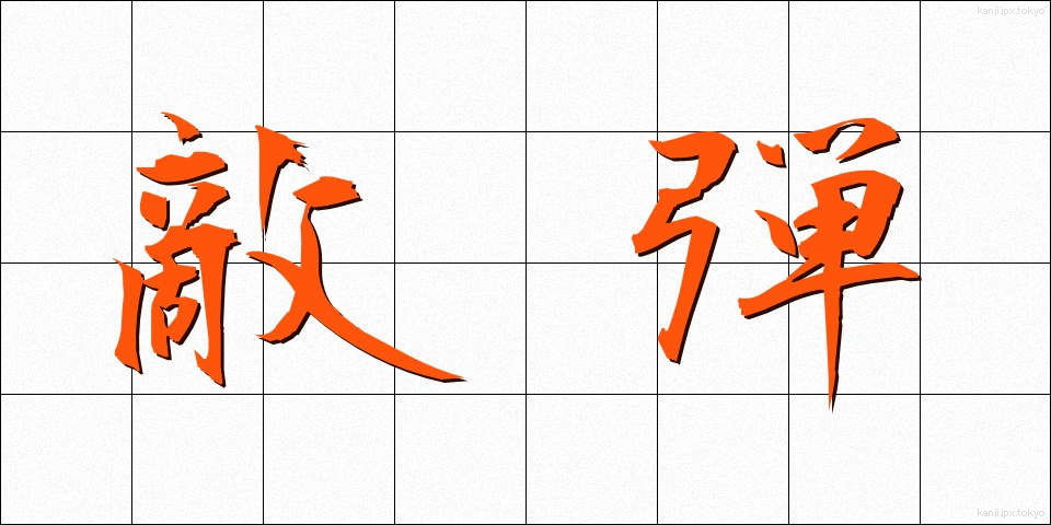 敵弾 (てきだん)