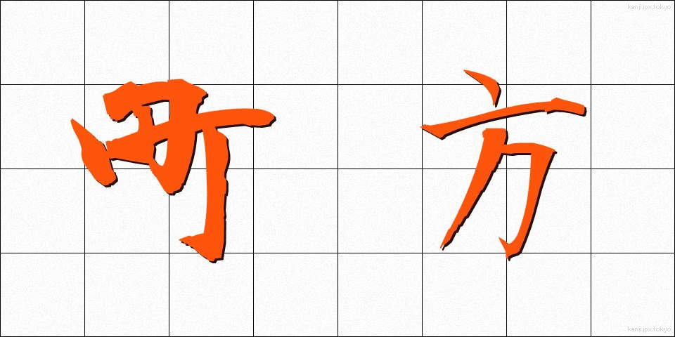町方 (まちかた)