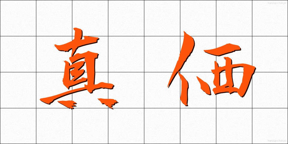 真価 (しんか)