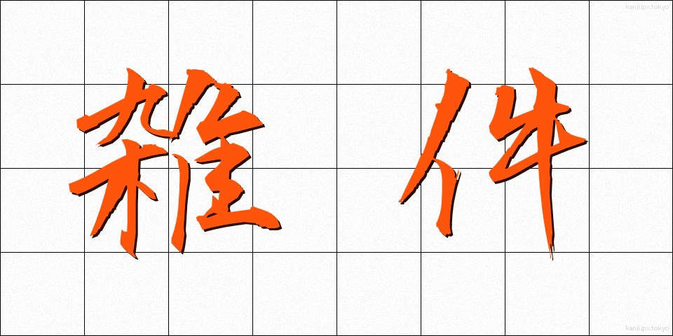雑件 (ざっけん)