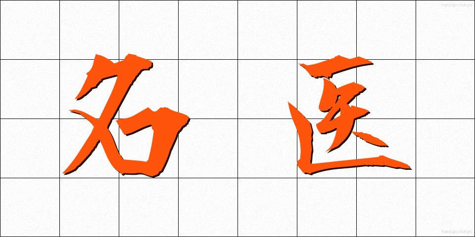 名医 (めいい)