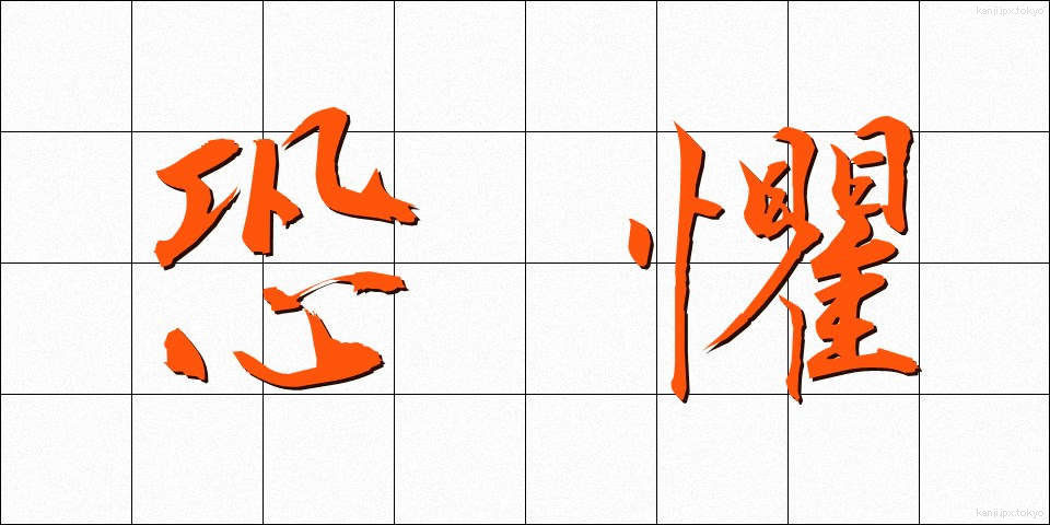 恐懼 (きょうく)