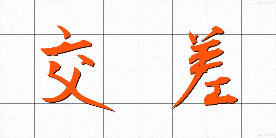 交差 (こうさ)