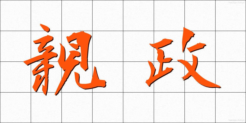 親政 (しんせい)