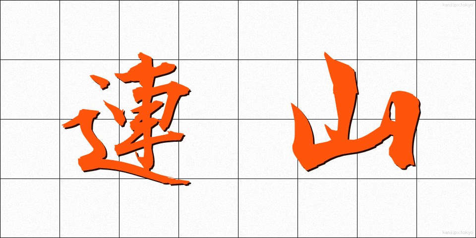 連山 (れんざん)