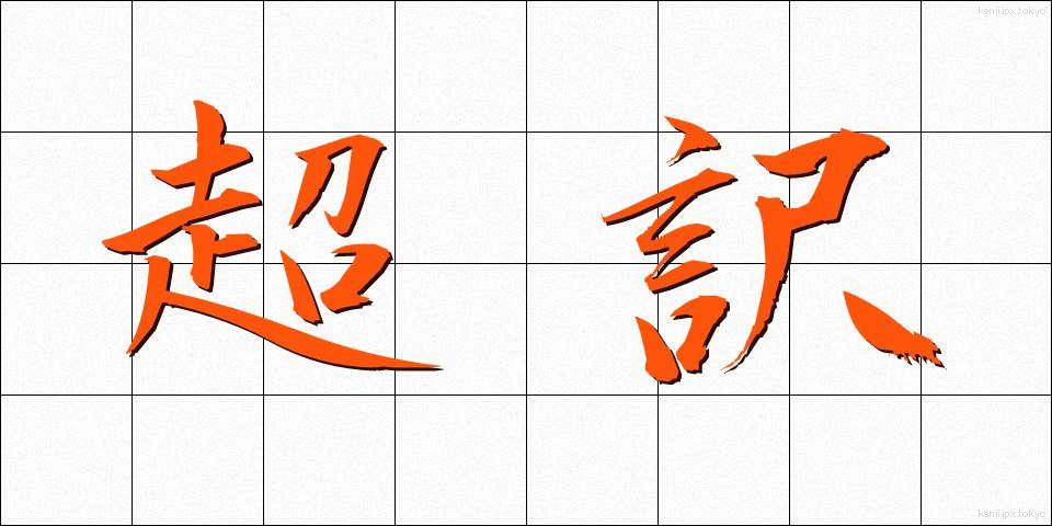 超訳 (ちょうやく)