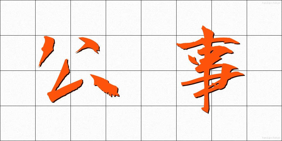 公事 (こうじ)