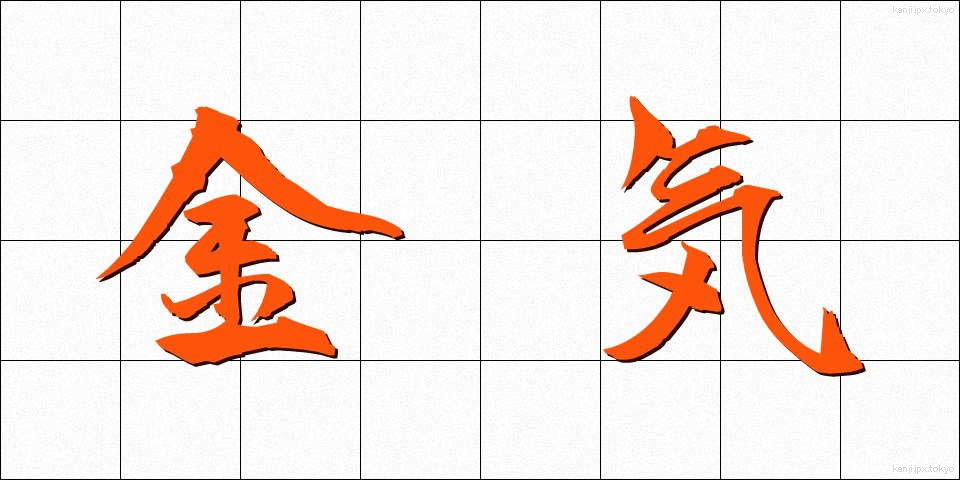 金気 (かなけ)