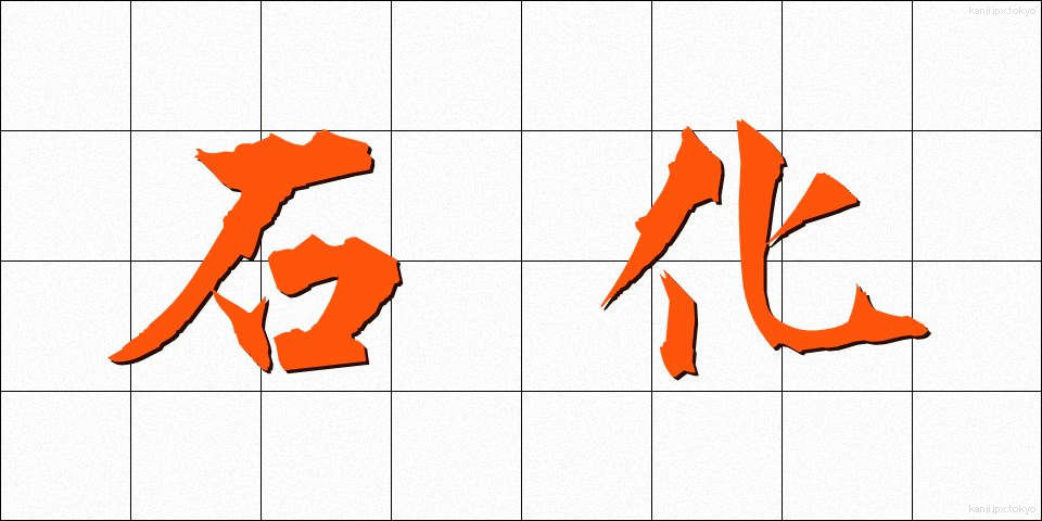 石化 (せきか)