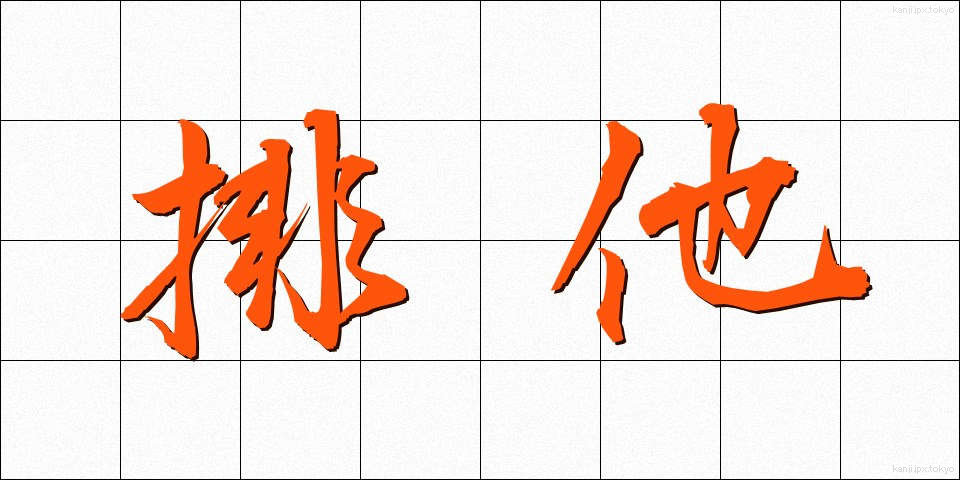 排他 (はいた)