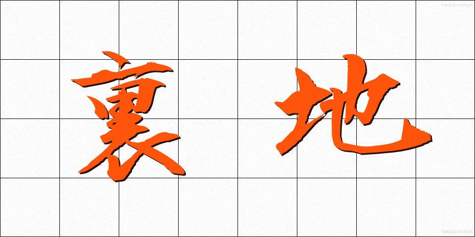 裏地 (うらじ)