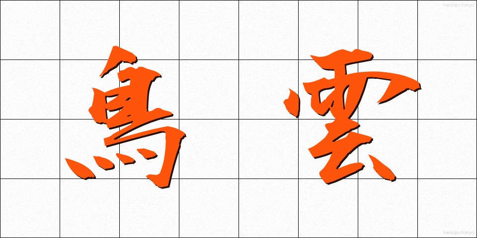 鳥雲 (とりぐも)
