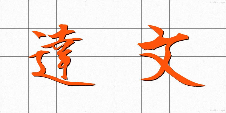 達文 (たつぶん)