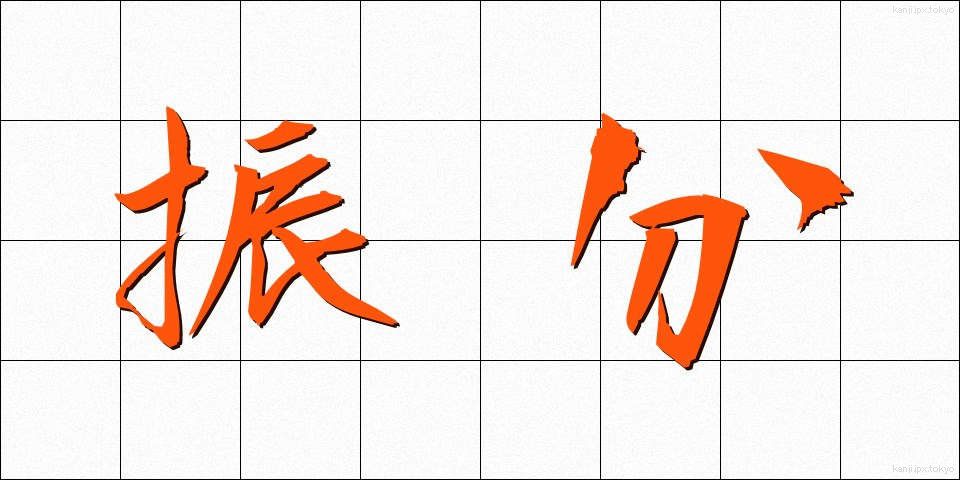 振分 (ふりわけ)