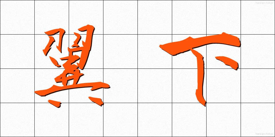 翼下 (よくか)
