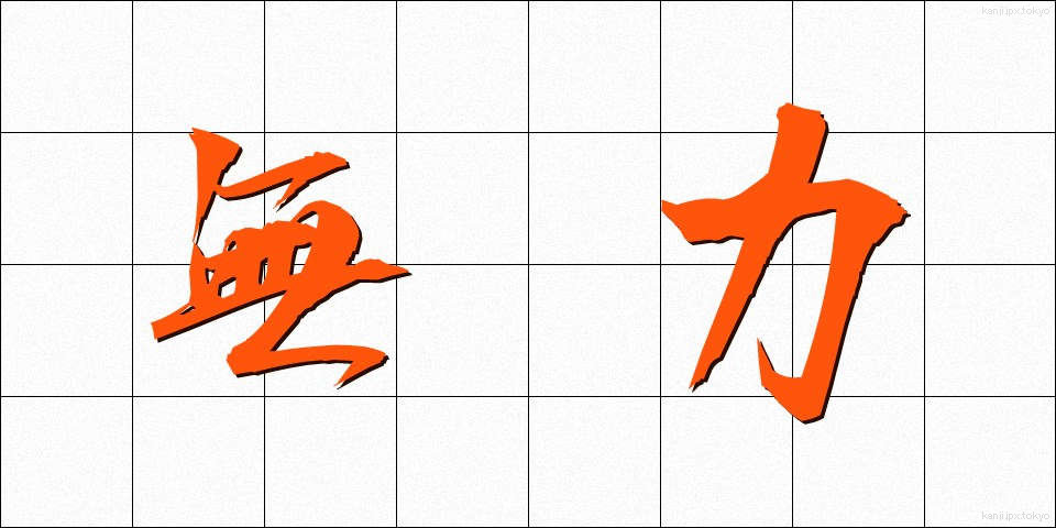 無力 (むりょく)
