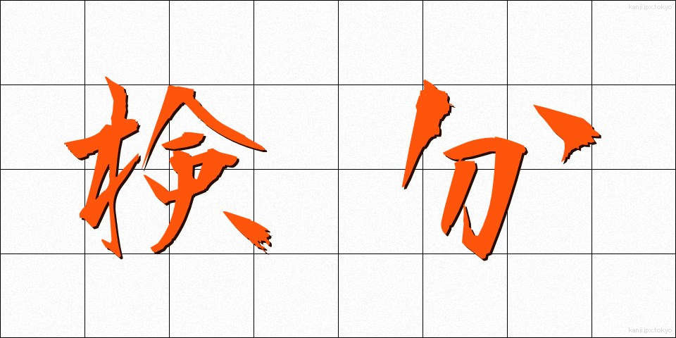検分 (けんぶん)