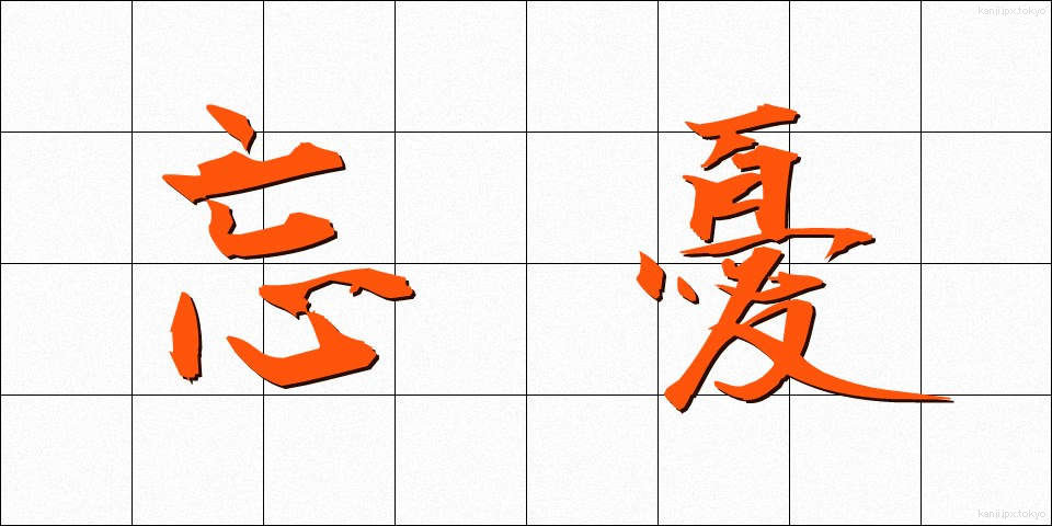 忘憂 (ぼうゆう)
