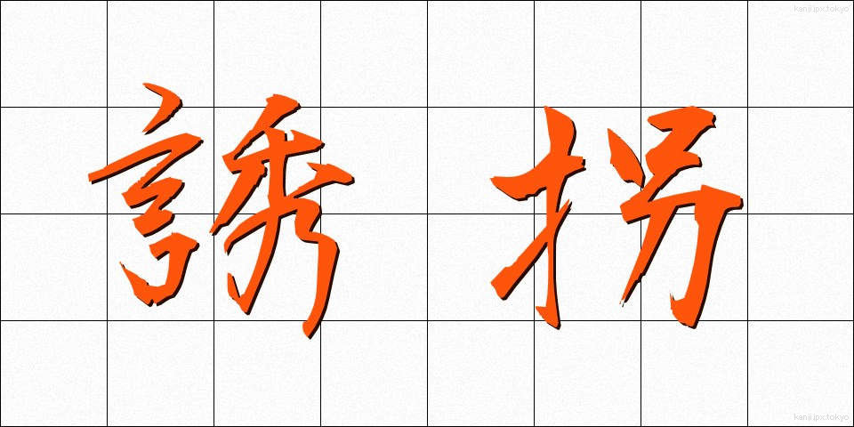 誘拐 (ゆうかい)