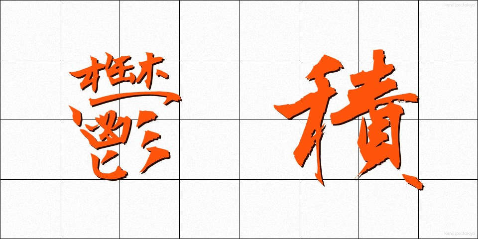 鬱積 (うっせき)
