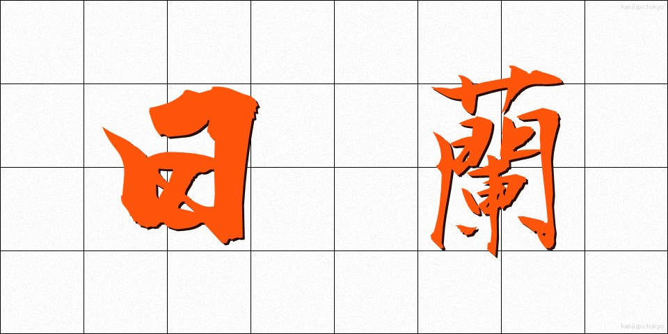 日蘭 (にちらん)