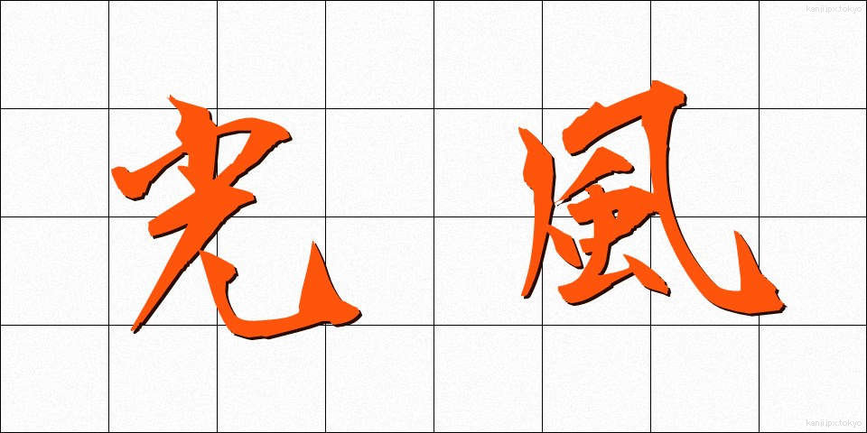 光風 (こうふう)