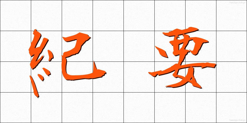紀要 (きよう)