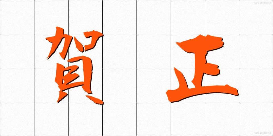 賀正 (がしょう)
