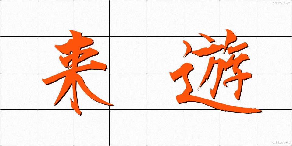 来遊 (らいゆう)