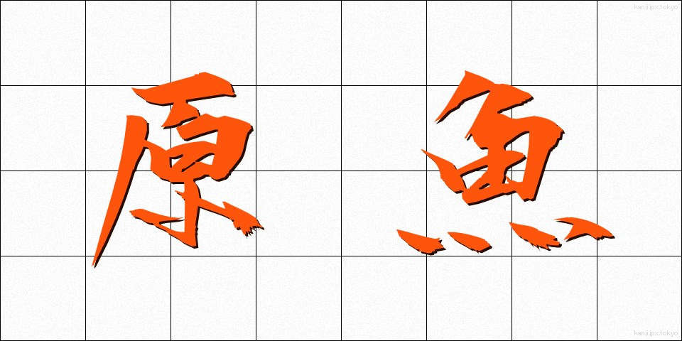 原魚 (げんぎょ)