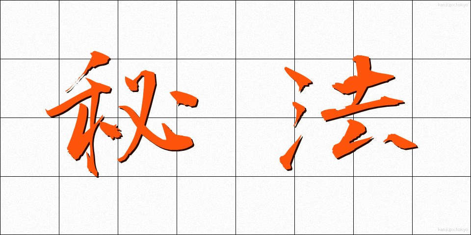 秘法 (ひほう)