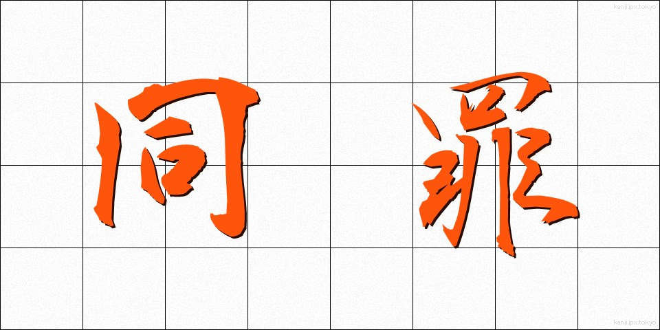 同罪 (どうざい)