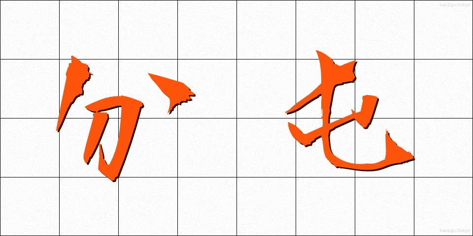 分屯 (ぶんとん)