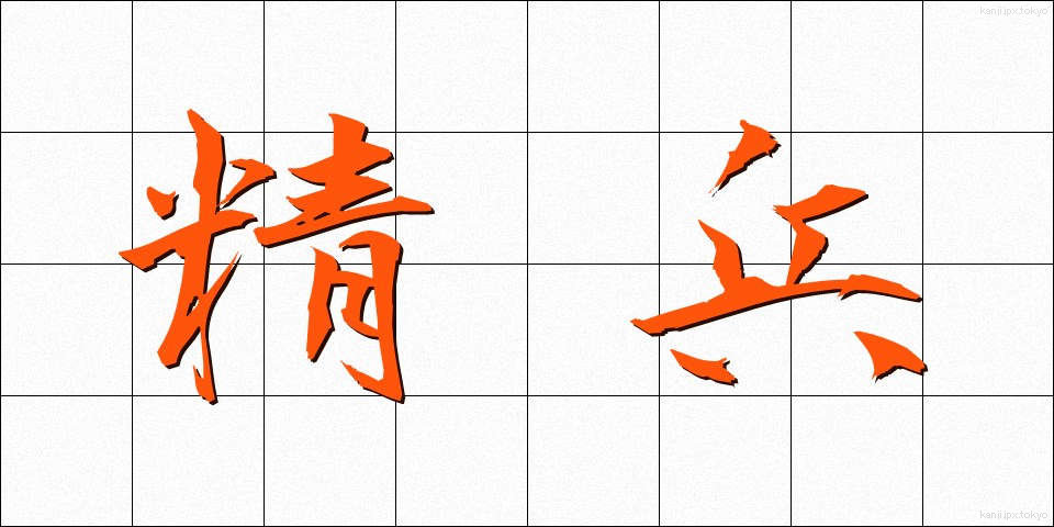 精兵 (せいへい)