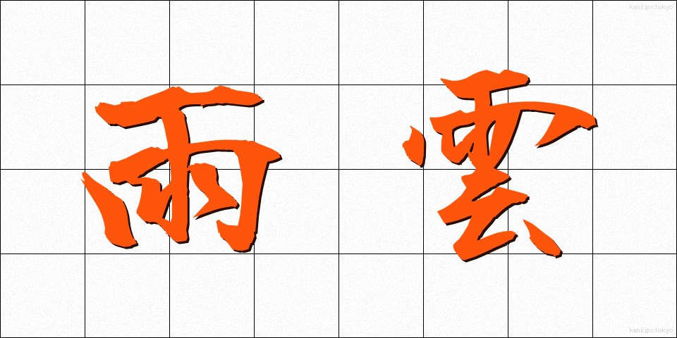 雨雲 (あまぐも)