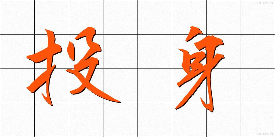 投身 (とうしん)